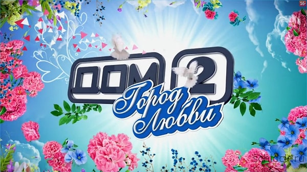 6. А сможете ли вы вспомнить слоган реалити-шоу «Дом-2», впервые появившегося на экранах 11 мая 2004 года?