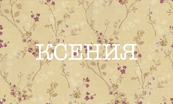 7. Что думаете по поводу этого имени?