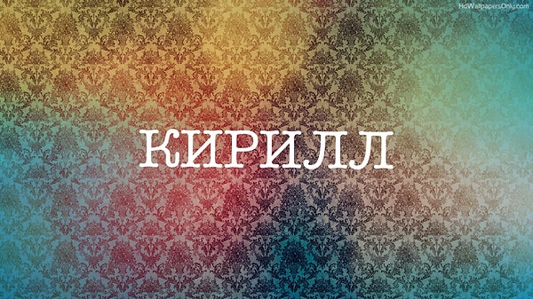 10. Знаете ли вы значение этого мужского имени?