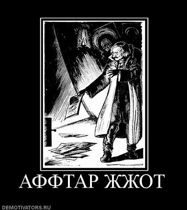 3. Правда ли, что в 30-е годы во время подготовки свода правил русского правописания всерьез предлагалось писать «автор жжот» и «зачот»?