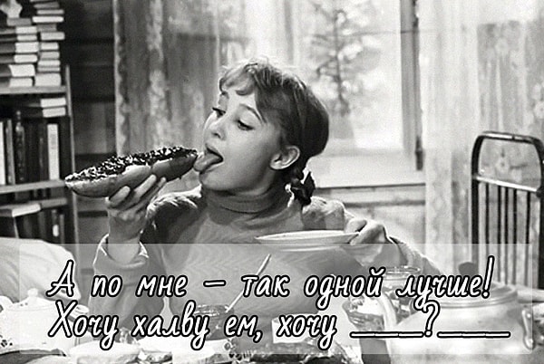 5. А что так любила кушать Тося в фильме "Девчата"?