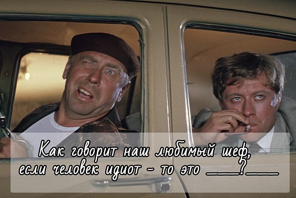 8. И, наконец, закончите фразу из культовой "Бриллиантовой руки":