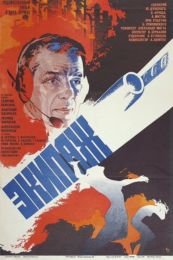 5. Экипаж, 1979