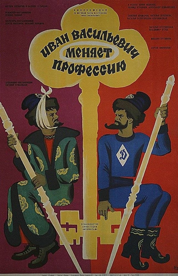 4. Иван Васильевич меняет профессию, 1973