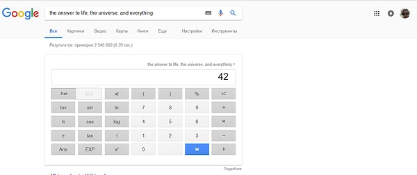 6. Если набрать "the answer to life, the universe, and everything", то вы узнаете ответ на "главный вопрос жизни, вселенной и всего такого" из произведения Дугласа Адамса "Автостопом по Галактике"