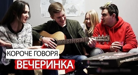 Короче говоря, вечеринка: жизненно и смешно 😄