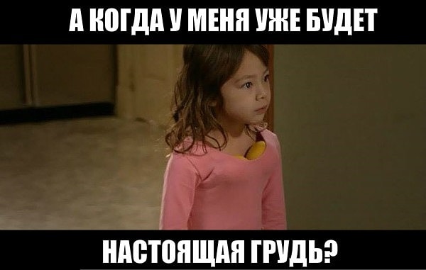 9. Иногда ты думаешь, что твоя грудь застряла где-то в подростковом периоде
