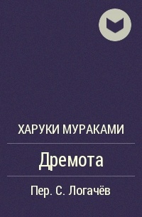 6. «Дремота (Сквозь сон)», Харуки Мураками