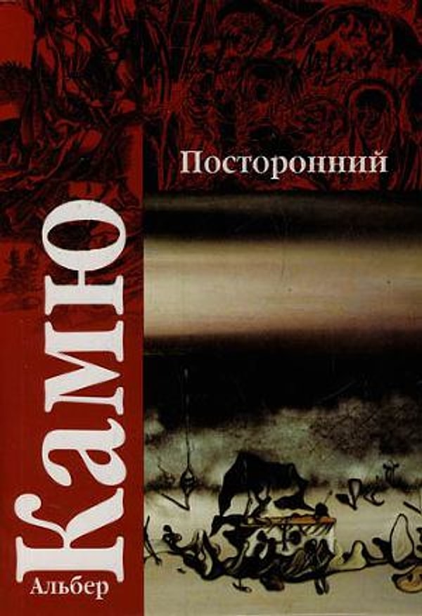 9. «Постороний», Альбер Камю