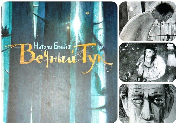 12. «Вечный Тук», Натали Бэббит