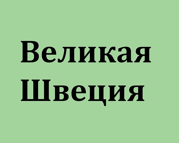 6. Называли ли так раньше Россию?
