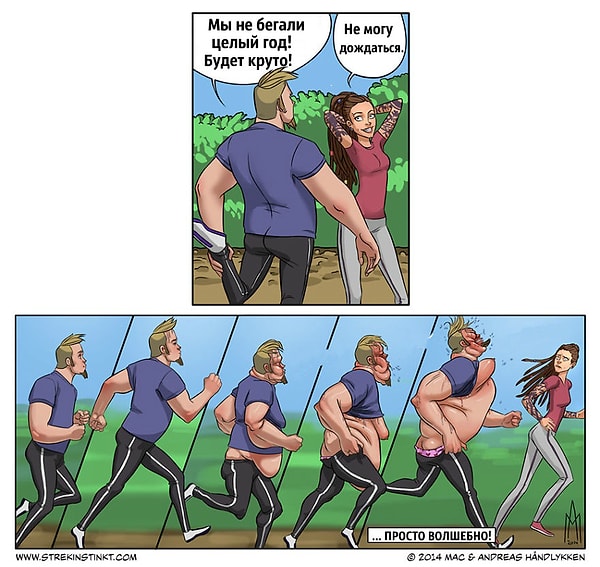 8. А любите ли вы бег так, как люблю его я?