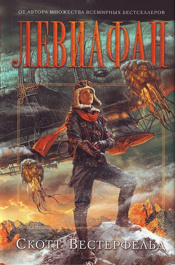 8. "Левиафан", Скотт Вестерфельд (2009)