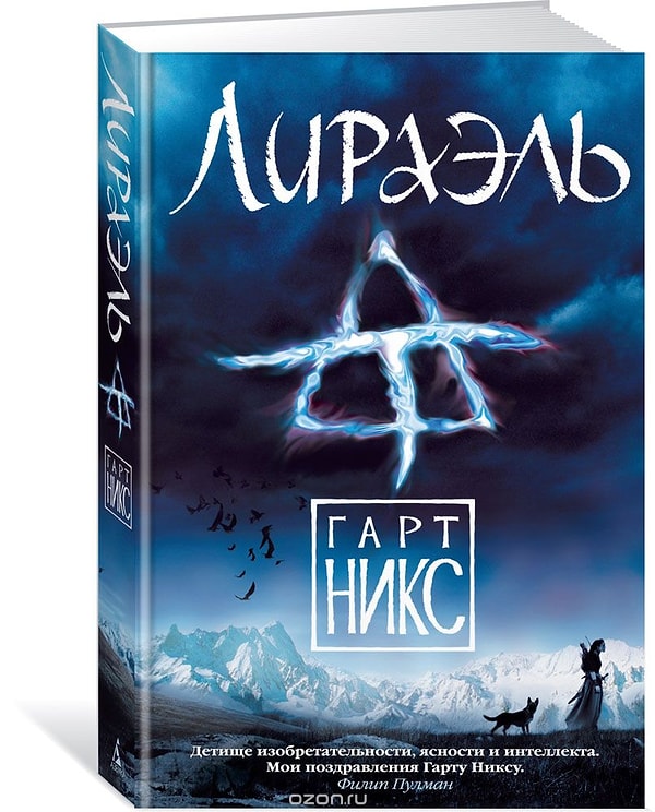 15. "Лираэль", Гарт Никс (2015)