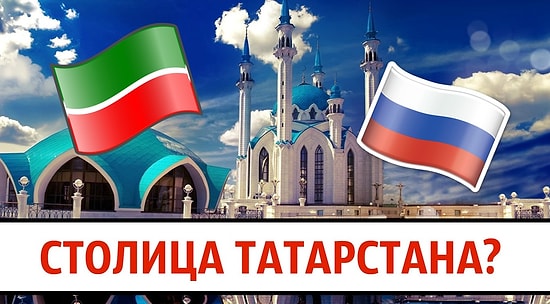 Тест: Только настоящий патриот сможет назвать столицы этих республик РФ!