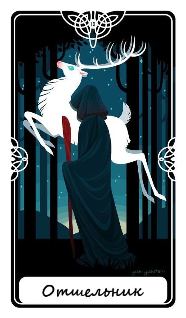 6. Дева: Отшельник