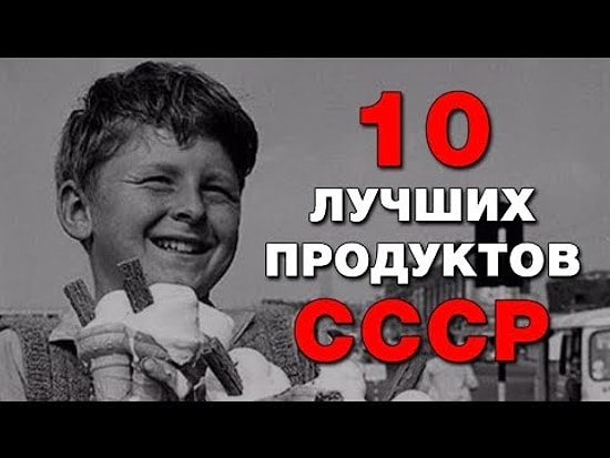 10 легендарных продуктов времен СССР, которых всем так не хватает