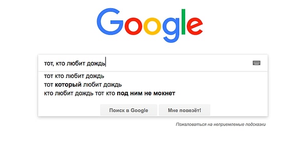 4. Вот что выдаёт вам Гугл на запрос про дождь ❤️