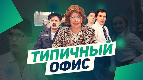Типичный офис: а у вас все так же?