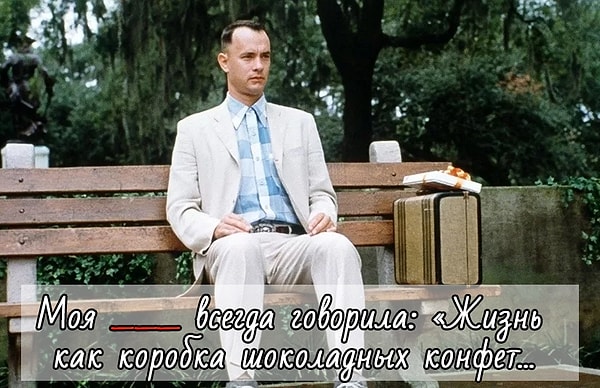 4. Кто сказал Форресту Гампу эти слова?