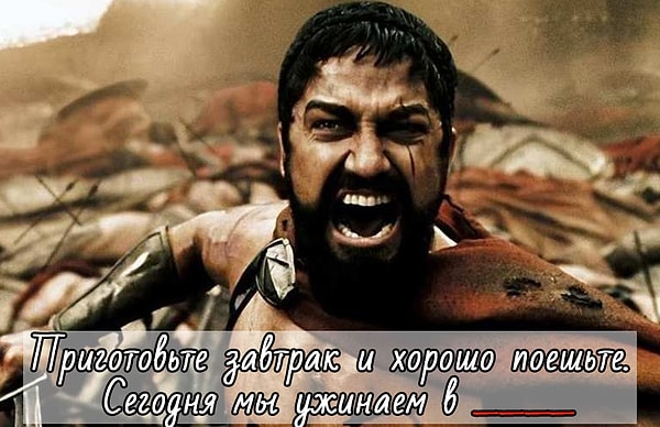 7. Что сказал Леонид своим войнам в фильме "300 спартанцев"?