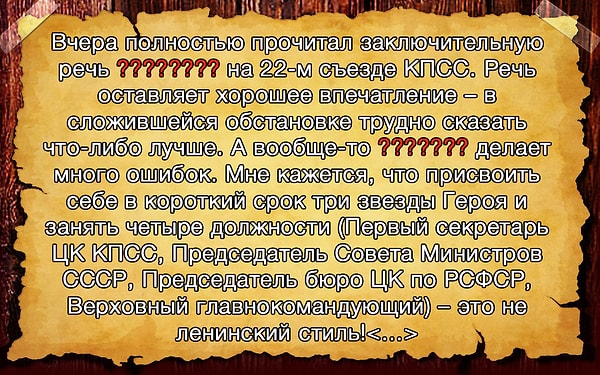 7. Фамилия какого советского руководителя пропущена в тексте?