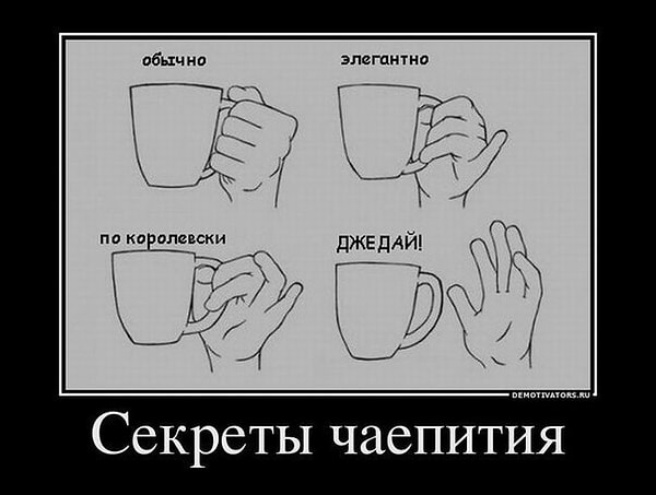 2. Можно оттопыривать мизинец, держа в руках чашку.