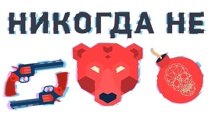НИКОГДА НЕ делай этого...