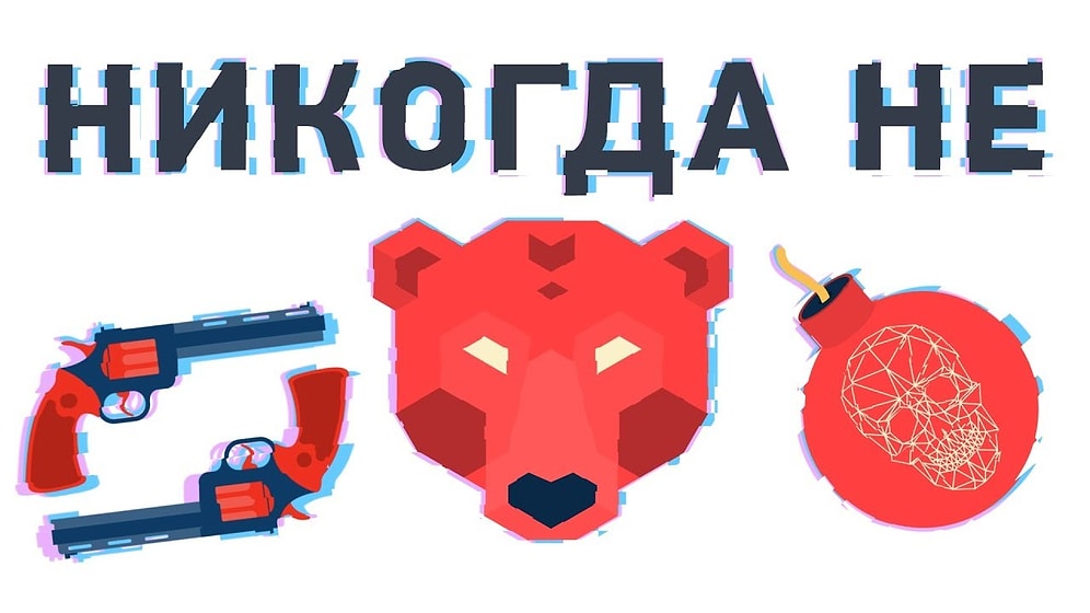 НИКОГДА НЕ делай этого...