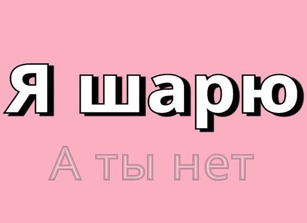 10. И последнее: что значит "шарить"?