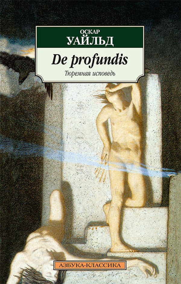 4. Оскар Уйальд "De Profundis. Из глубин. Тюремная исповедь (сборник)"
