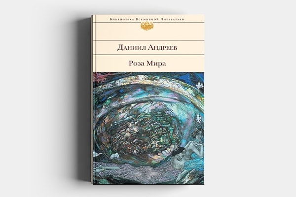 3. Даниил Андреев "Роза мира"