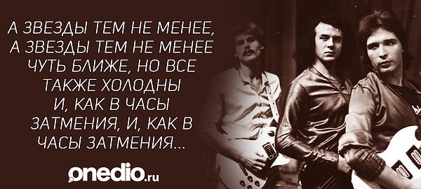 8. И, наконец, вспомните слова из этой песни группы "Земляне":