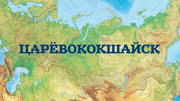 10. Если вы сможете угадать современное название этого города, переименованного после революции, то мы будем аплодировать стоя.