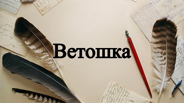 10. И последнее слово.