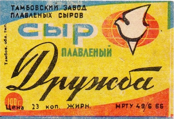 12. Сколько стоил вкуснейший плавленый сырок "Дружба"?