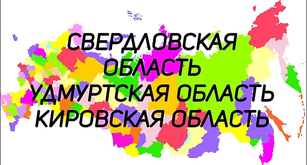 4. А какой субъект Российской Федерации граничит с этими областями?