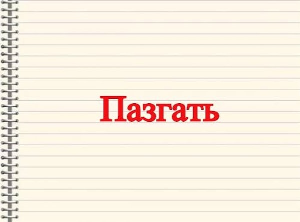 12. Это слово встречается в Кирове.