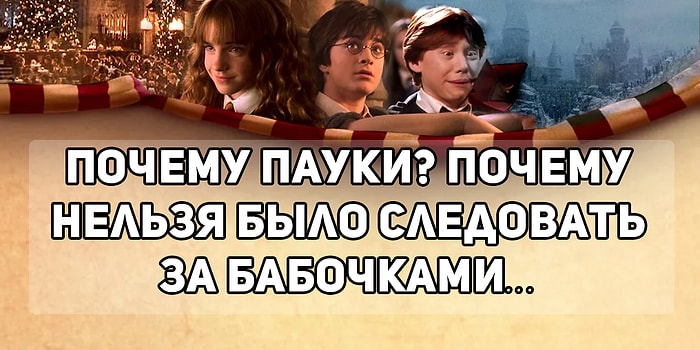 Тест: Соотнесите цитату из "Гарри Поттера" с фильмом, в котором она звучала