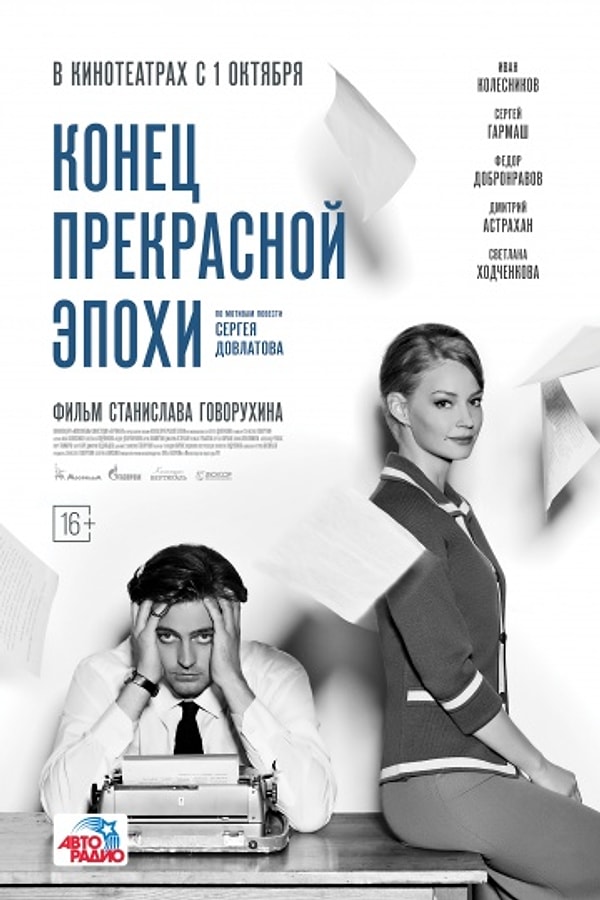 6. "Конец прекрасной эпохи" (2015 год)