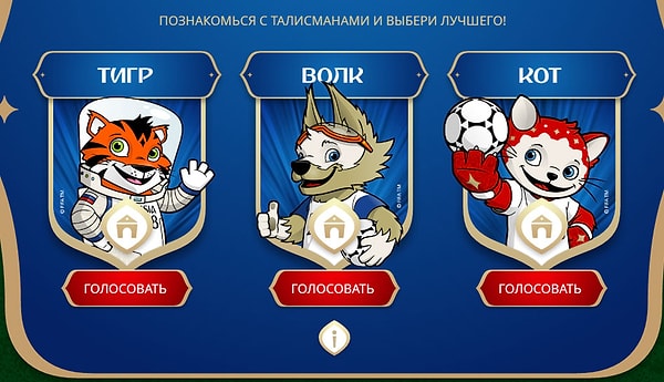 10. Нашим же талисманом был выбран волк Забивака!