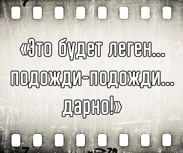 4. Какой сериал знаменит героем, произносящим эту фразу?