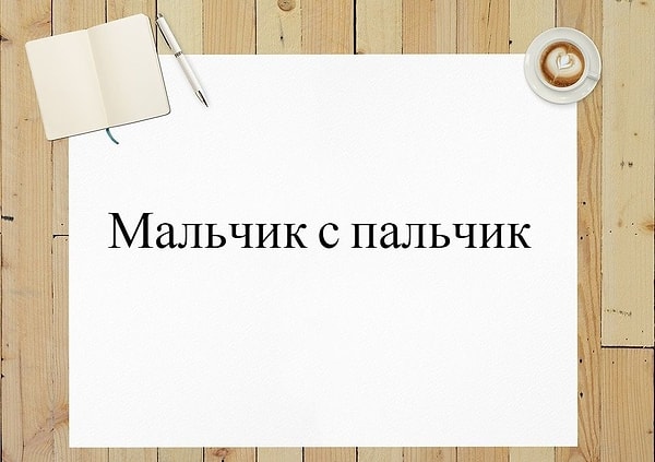 4. А в этом словосочетании?