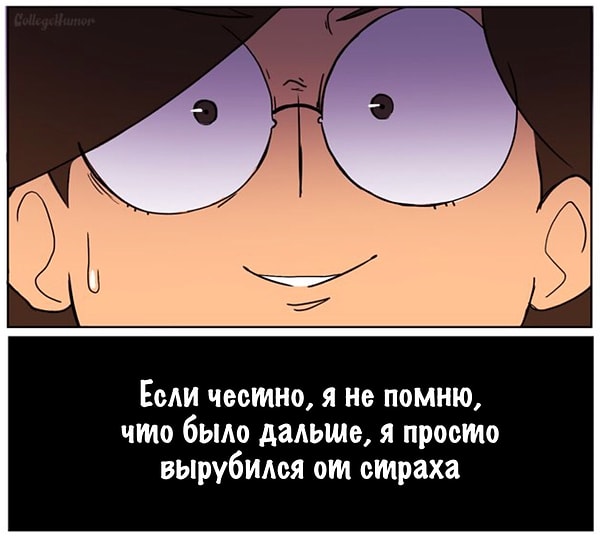 12. Ваш страх достигает апогея - вы уже не можете контролировать себя.