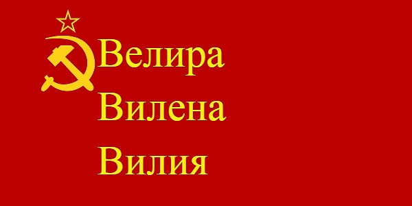 3. Какое их этих имен-аббревиатур появилось "без участия" Ленина?