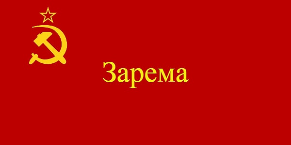 9. Происхождение этого имени также имеет несколько версий. По одной из них, оно является тюркским и означает "алая заря". А по другой, появилось оно в советское время в результате сокращения лозунга. Какого?