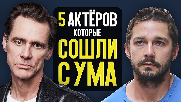 Актеры, у которых немного поехала крыша