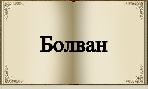 3. Считается, что это слово имеет тюркские корни.