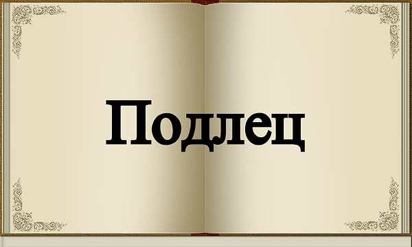 6. А это слово пришло в русский язык из польского.