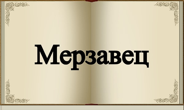 9. Что обозначало это слово?